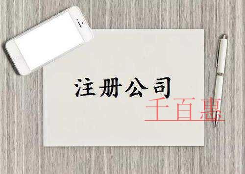 千百惠小編提醒:哪類人不能注冊(cè)公司 千百惠小編提醒:哪類人不能注冊(cè)公司