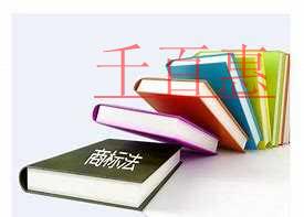 千百惠小編普及：無主商標的那些事