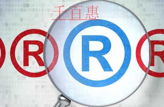 千百惠小編講講:版權(quán)和商標(biāo)同時(shí)申請(qǐng)的好處 千百惠小編講講:版權(quán)和商標(biāo)同時(shí)申請(qǐng)的好處
