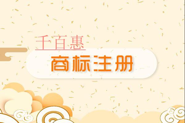 千百惠小編談?wù)劊撼烧Z注冊商標(biāo)的好處及風(fēng)險