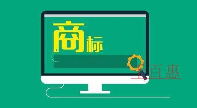 千百惠小編講講：商標使用過程中不能犯的七個誤區(qū)