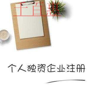 千百惠小編講下:注冊個人獨(dú)資企業(yè)的優(yōu)缺點(diǎn) 千百惠小編講下:注冊個人獨(dú)資企業(yè)的優(yōu)缺點(diǎn)