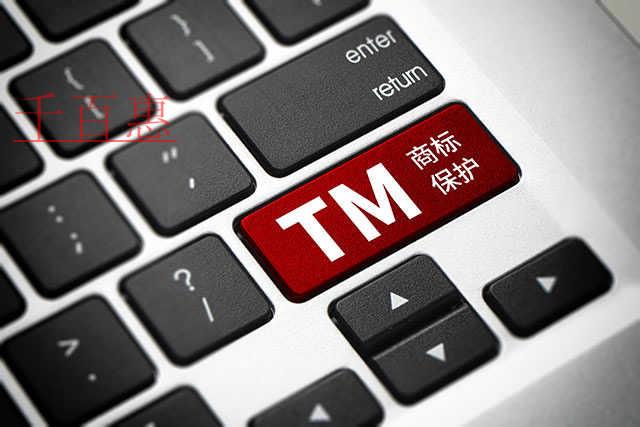 千百惠小編講講:商標(biāo)保護(hù)的注意事項(xiàng)有哪些 千百惠小編講講:商標(biāo)保護(hù)的注意事項(xiàng)有哪些