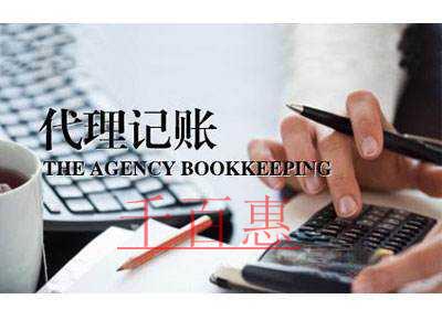 千百惠小編總結(jié):選擇代理記賬公司時(shí)需要注意哪幾點(diǎn) 千百惠小編總結(jié):選擇代理記賬公司時(shí)需要注意哪幾點(diǎn)
