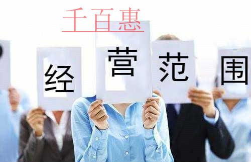 千百惠小編提醒:公司經(jīng)營(yíng)范圍應(yīng)注意的四個(gè)問(wèn)題 千百惠小編提醒:公司經(jīng)營(yíng)范圍應(yīng)注意的四個(gè)問(wèn)題