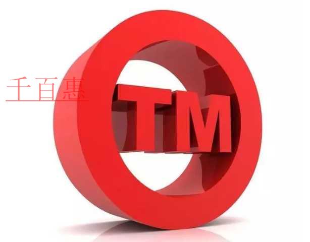 千百惠小編整理:商標更正流程是什么 千百惠小編整理:商標更正流程是什么
