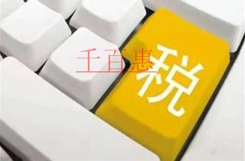 千百惠小編提醒:企業(yè)零申報需要了解的4個點 千百惠小編提醒:企業(yè)零申報需要了解的4個點