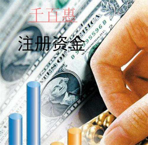 千百惠小編詳談：公司注冊(cè)資金多少有什么區(qū)別