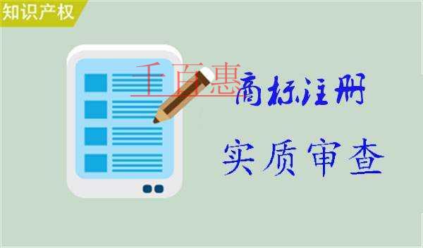 千百惠小編分享：商標(biāo)注冊實(shí)質(zhì)審查包含哪些內(nèi)容
