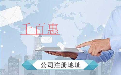 千百惠小編談?wù)劊哼x擇注冊公司地址有什么注意事項呢 千百惠小編談?wù)劊哼x擇注冊公司地址有什么注意事項呢