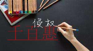 千百惠小編提醒:商標被侵權(quán)的取證方法你會幾種 千百惠小編提醒:商標被侵權(quán)的取證方法你會幾種