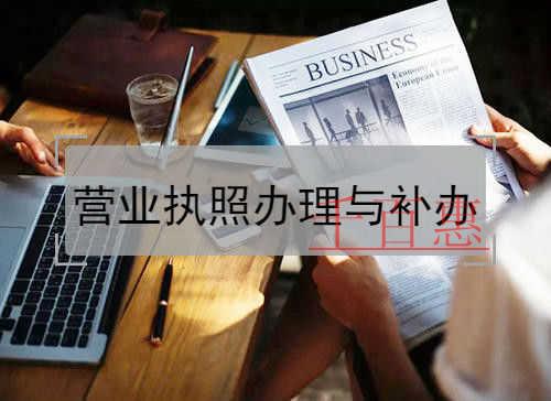 千百惠小編整理：營業(yè)執(zhí)照的辦理流程與補辦方法