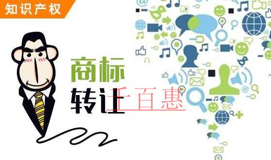 千百惠小編分享：商標(biāo)轉(zhuǎn)讓流程