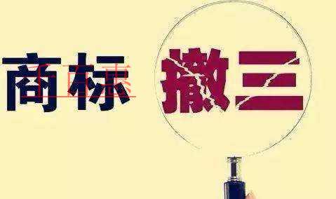 千百惠小編分享:商標(biāo)撤三的技巧與流程 千百惠小編分享:商標(biāo)撤三的技巧與流程