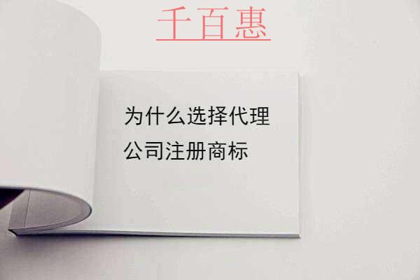 千百惠小編回答:為什么選擇代理公司注冊商標 千百惠小編回答:為什么選擇代理公司注冊商標