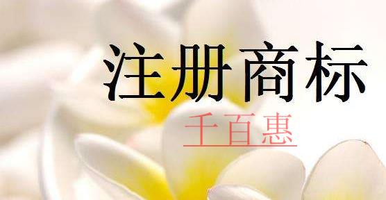 千百惠小編解釋：為什么要注冊商標(biāo)