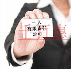 千百惠小編奉上:注冊(cè)一人有限責(zé)任公司需要哪些材料 千百惠小編奉上:注冊(cè)一人有限責(zé)任公司需要哪些材料