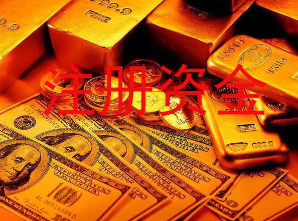 千百惠小編談?wù)劊汗境闪r(shí)的注冊資金可以用來干什么 千百惠小編談?wù)劊汗境闪r(shí)的注冊資金可以用來干什么