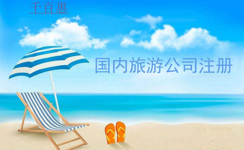 千百惠小編整理:如何注冊國內(nèi)旅游公司 千百惠小編整理:如何注冊國內(nèi)旅游公司
