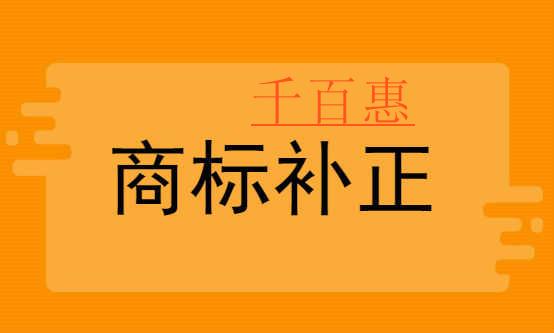 千百惠小編分享：商標注冊時應該如何補正