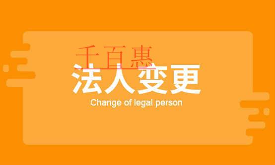 千百惠小編解答:法人變更的流程是什么 千百惠小編解答:法人變更的流程是什么