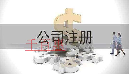 千百惠小編提醒：有限公司注冊資金多少比較合適