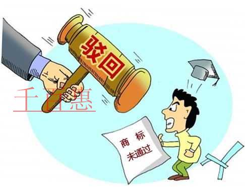 千百惠小編細(xì)說：商標(biāo)被駁回的原因有哪些