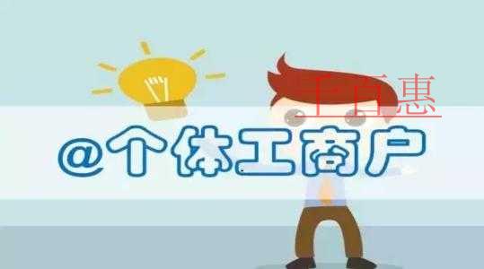 千百惠小編回答：個體工商戶如何注冊