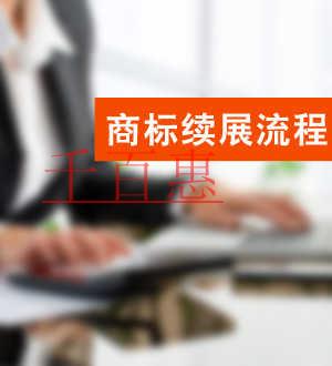 千百惠小編奉上：如何辦理商標(biāo)續(xù)展注冊(cè)