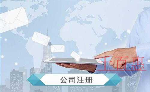 千百惠小編帶來精準的：注冊公司全攻略