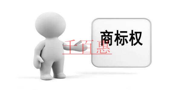 千百惠小編細(xì)講:創(chuàng)業(yè)公司經(jīng)常面臨的商標(biāo)糾紛問題有哪 千百惠小編細(xì)講:創(chuàng)業(yè)公司經(jīng)常面臨的商標(biāo)糾紛問題有哪