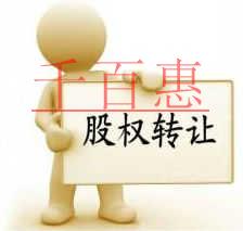 千百惠小編詳談:扒一扒股權(quán)轉(zhuǎn)讓里應(yīng)注意的坑 千百惠小編詳談:扒一扒股權(quán)轉(zhuǎn)讓里應(yīng)注意的坑