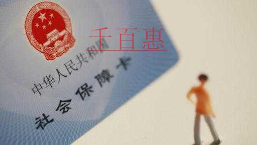 千百惠小編整理：不用繳納社保的10類(lèi)人員