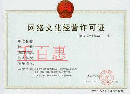千百惠小編講解：網(wǎng)絡(luò)文化經(jīng)營許可證如何辦理