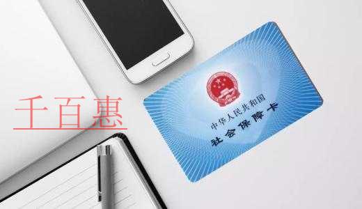 千百惠小編整理:與企業(yè)和員工息息相關(guān)的五險(xiǎn)一金黑名 千百惠小編整理:與企業(yè)和員工息息相關(guān)的五險(xiǎn)一金黑名