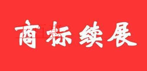 千百惠小編詳解:商標(biāo)續(xù)展期內(nèi)商標(biāo)是否還受商標(biāo)專用權(quán) 千百惠小編詳解:商標(biāo)續(xù)展期內(nèi)商標(biāo)是否還受商標(biāo)專用權(quán)