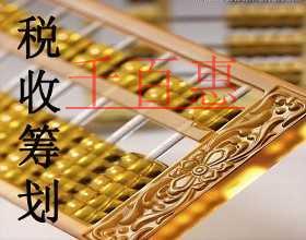 千百惠來講講:什么是稅收籌劃 千百惠來講講:什么是稅收籌劃