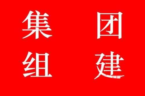 千百惠小編就詳解:集團(tuán)公司注冊(cè)的步驟有哪些 千百惠小編就詳解:集團(tuán)公司注冊(cè)的步驟有哪些