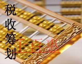 千百惠小編為您講解:什么是節(jié)稅與避稅 千百惠小編為您講解:什么是節(jié)稅與避稅