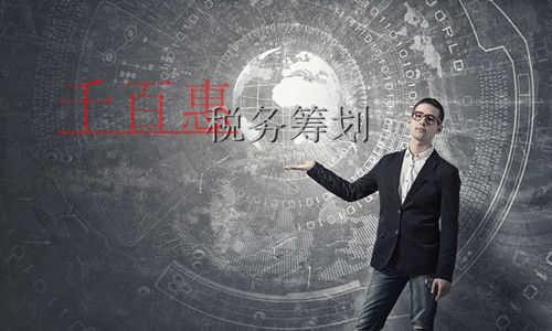 千百惠小編細(xì)講:一個(gè)成功的稅務(wù)籌劃的三個(gè)經(jīng)濟(jì)特征 千百惠小編細(xì)講:一個(gè)成功的稅務(wù)籌劃的三個(gè)經(jīng)濟(jì)特征