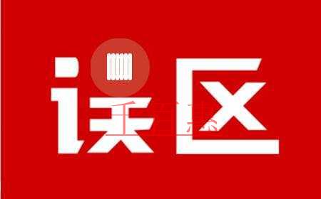 千百惠小編詳解：納稅零申報的誤區(qū)有哪些