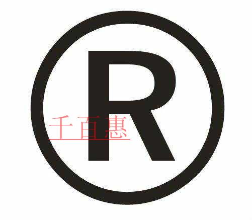 千百惠小編詳談:申請商標時要做的一些除了提交材料之 千百惠小編詳談:申請商標時要做的一些除了提交材料之