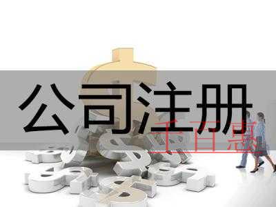 千百惠小編告訴你:公司注冊(cè) 商標(biāo)注冊(cè) 品牌注冊(cè)有什 千百惠小編告訴你:公司注冊(cè) 商標(biāo)注冊(cè) 品牌注冊(cè)有什