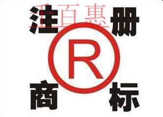 商標(biāo)基礎(chǔ)知識:注冊商標(biāo)的幾大誤區(qū) 商標(biāo)基礎(chǔ)知識:注冊商標(biāo)的幾大誤區(qū)