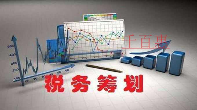 千百惠小編詳談:房地產(chǎn)企業(yè)稅收籌劃篇 千百惠小編詳談:房地產(chǎn)企業(yè)稅收籌劃篇