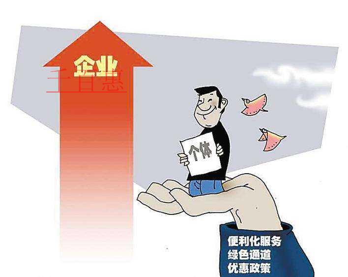 個體戶可以升級公司嗎 個體戶轉為公司有什么好處 個體戶可以升級公司嗎 個體戶轉為公司有什么好處