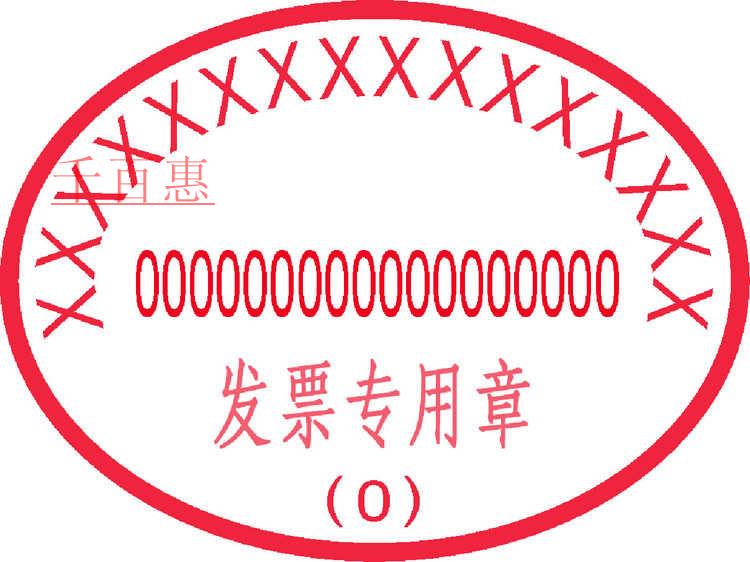 如何規(guī)范的加蓋發(fā)票專(zhuān)用章