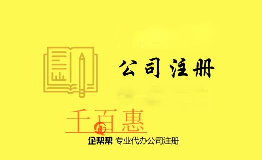 注冊公司需要了解的專用術(shù)語(三) 注冊公司需要了解的專用術(shù)語(三)