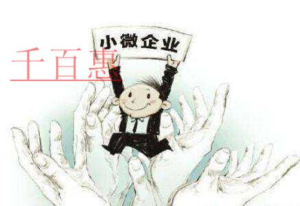 注冊小微公司有哪些必要條件 注冊小微公司有哪些必要條件