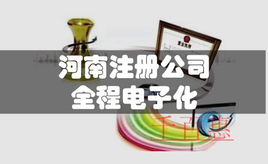 河南市場主體公司注冊登記步入全程電子化時代 河南市場主體公司注冊登記步入全程電子化時代